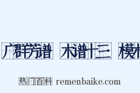 广群芳谱·木谱十三·模木是什么意思的图片